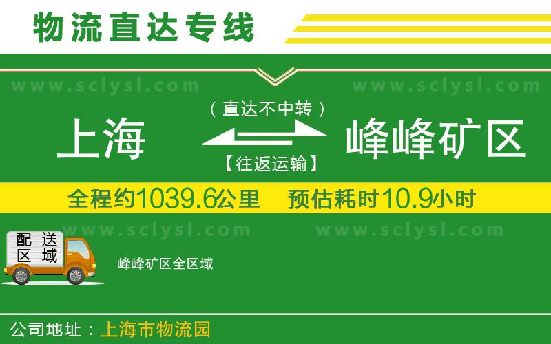 上海到峰峰礦區(qū)物流專線