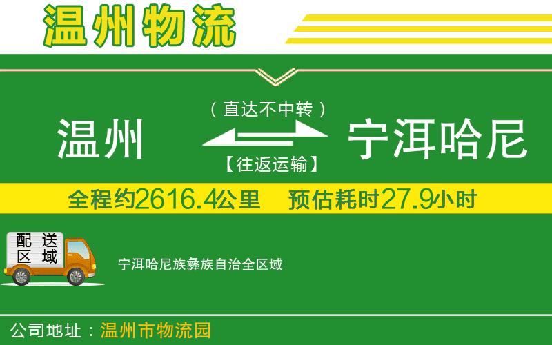 溫州到寧洱哈尼族彝族自治物流公司