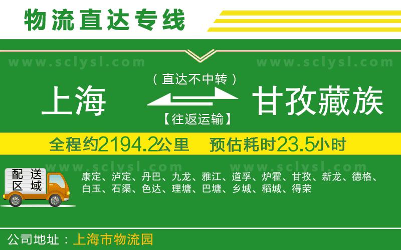 上海到甘孜藏族自治州物流專線