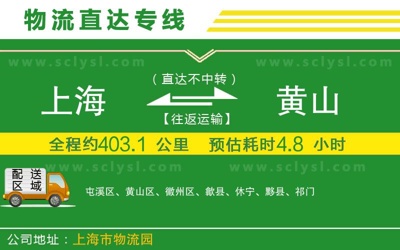 上海到黃山物流專線