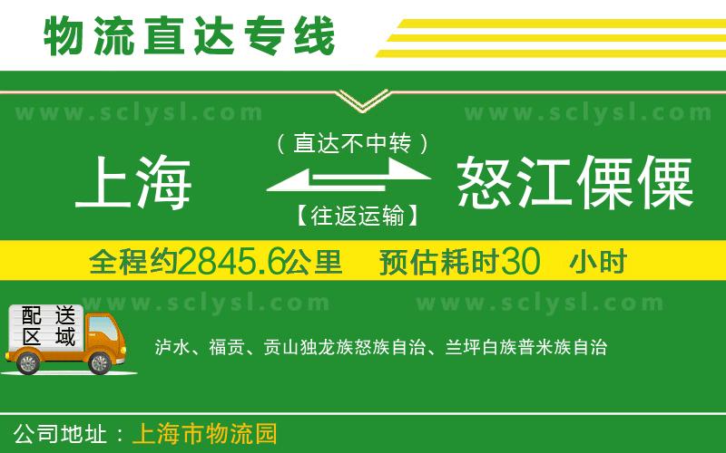 上海到怒江傈僳族自治州物流專線