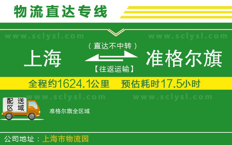 上海到準(zhǔn)格爾旗物流專(zhuān)線