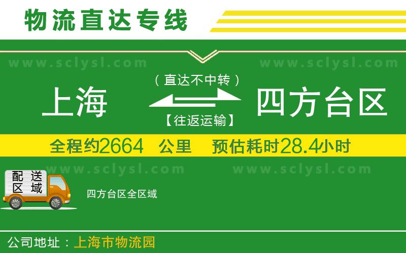 上海到四方臺區(qū)物流專線