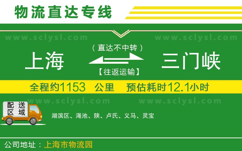 上海到三門(mén)峽物流專線