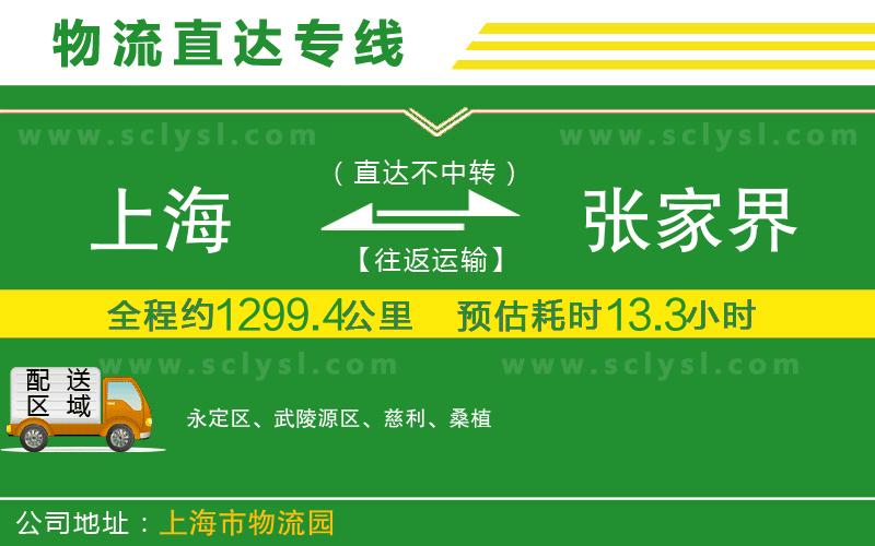 上海到張家界物流專線