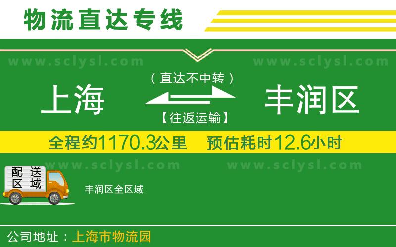 上海到豐潤區(qū)物流專線