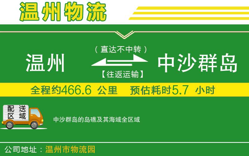 溫州到中沙群島的島礁及其海域物流公司