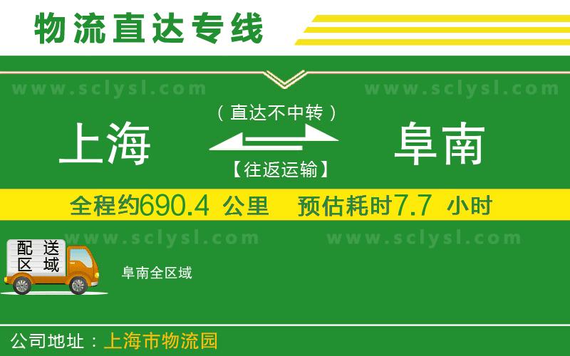 上海到阜南物流專線