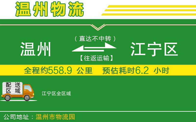 溫州到江寧區(qū)物流公司