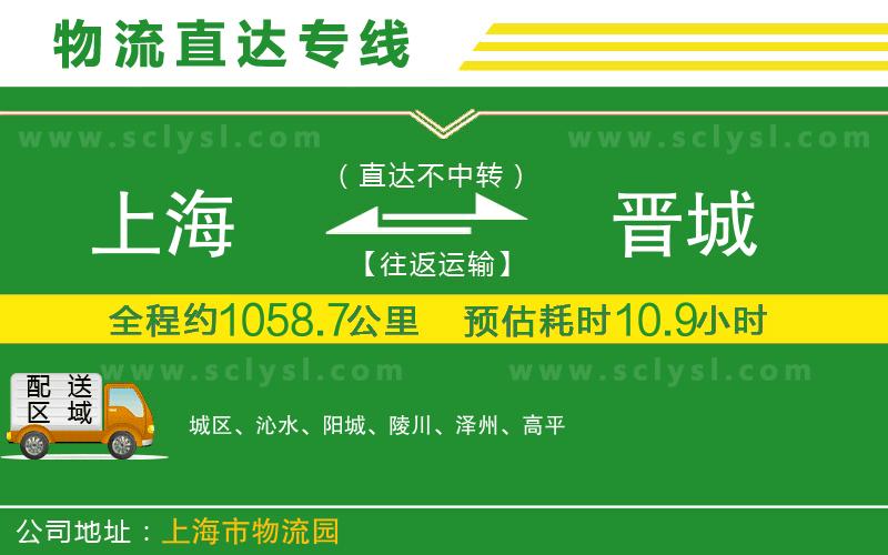 上海到晉城物流專線