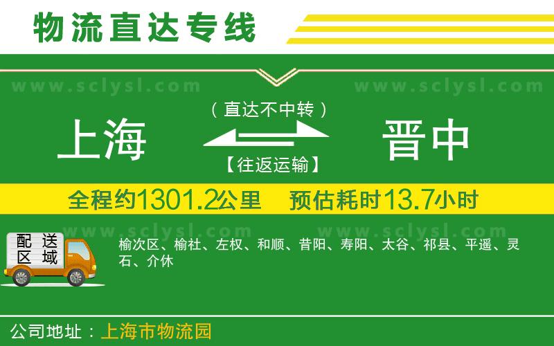 上海到晉中物流專(zhuān)線(xiàn)