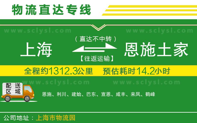 上海到恩施土家族苗族自治州物流專線