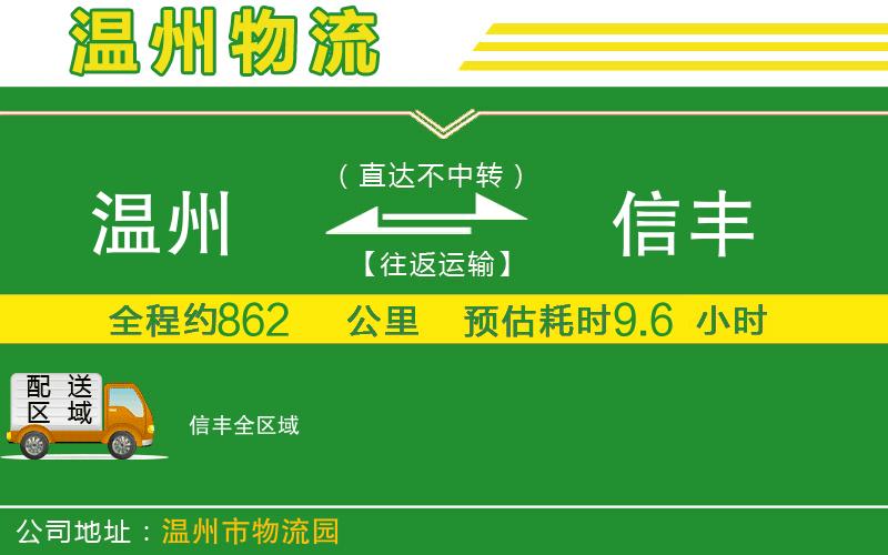 溫州到信豐物流公司