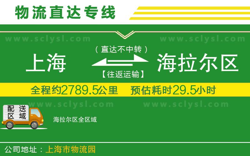 上海到海拉爾區(qū)物流專線