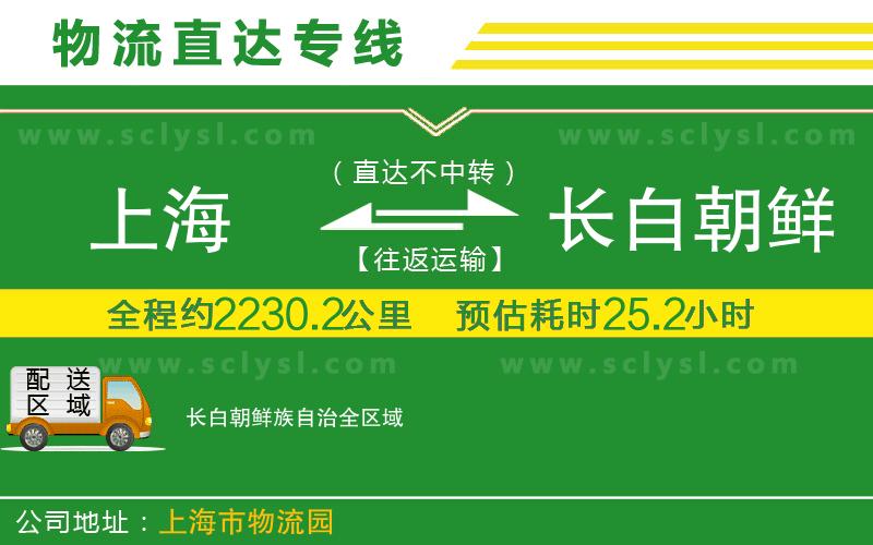 上海到長白朝鮮族自治物流專線