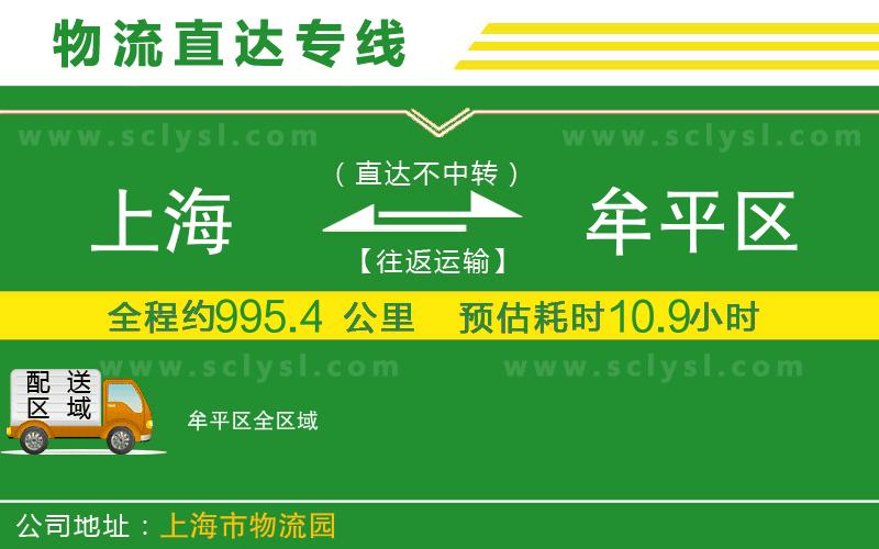 上海到牟平區(qū)物流專線