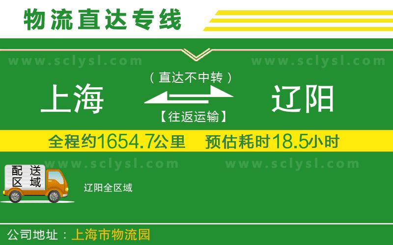 上海到遼陽(yáng)物流專(zhuān)線