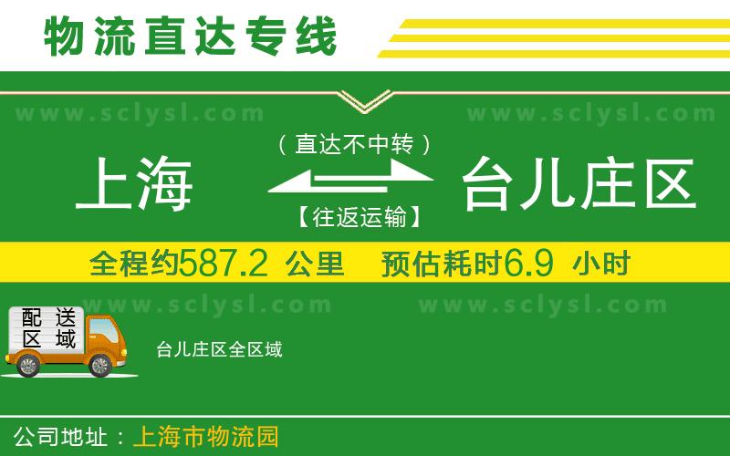 上海到臺兒莊區(qū)物流專線