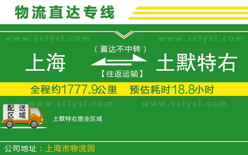 上海到土默特右旗物流專線