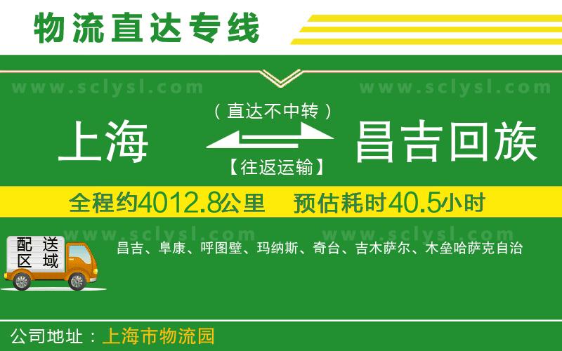 上海到昌吉回族自治州物流專線