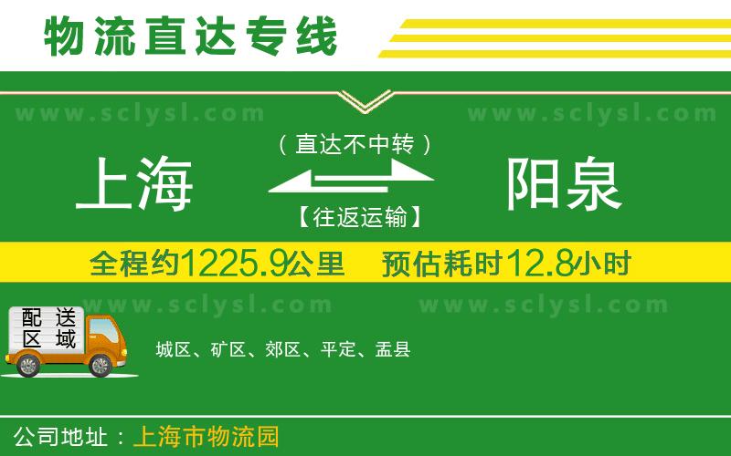 上海到陽(yáng)泉物流專線