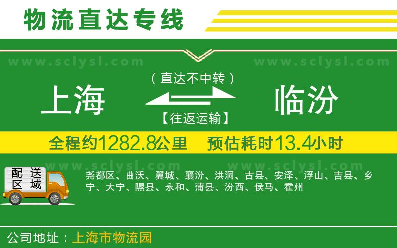 上海到臨汾物流專線