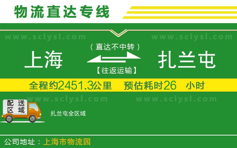 上海到扎蘭屯物流專線