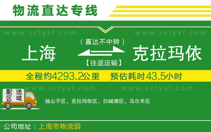 上海到克拉瑪依物流專線