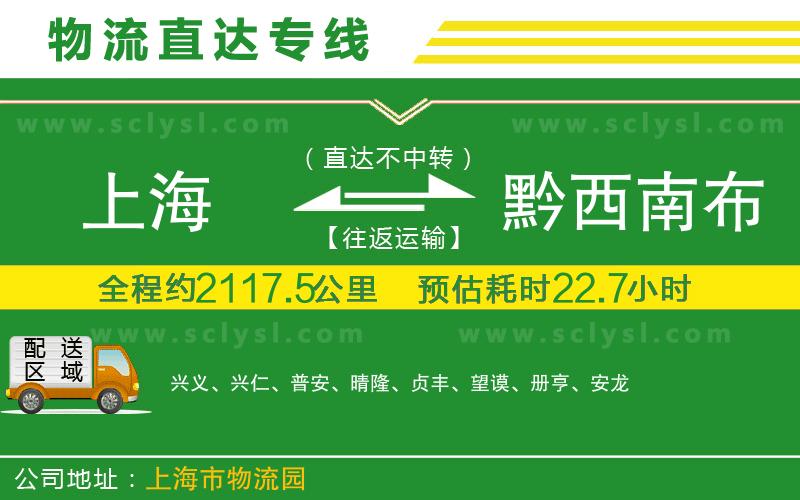 上海到黔西南布依族苗族自治州物流專線
