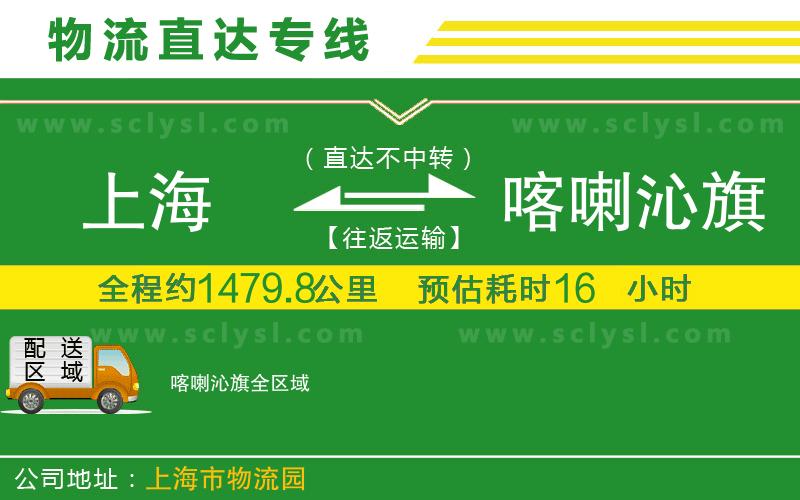 上海到喀喇沁旗物流專線