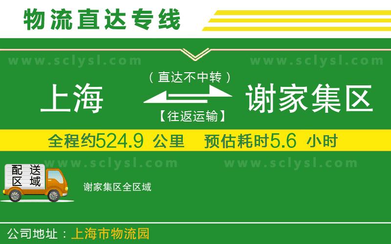 上海到謝家集區(qū)物流專線