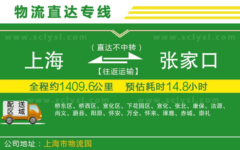 上海到張家口物流專線