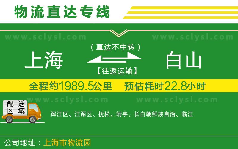 上海到白山物流專線