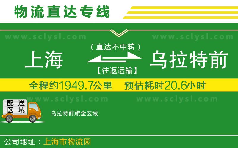上海到烏拉特前旗物流專線