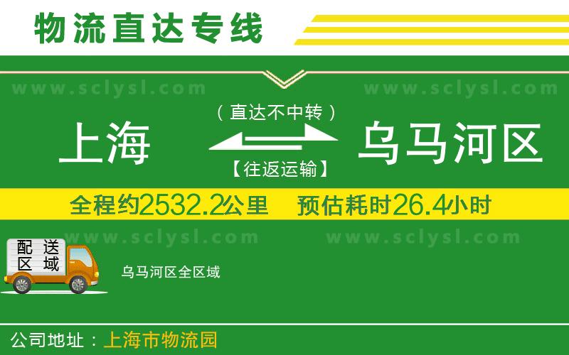 上海到烏馬河區(qū)物流專線