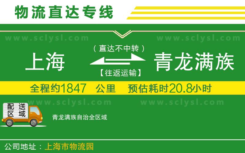 上海到青龍滿族自治物流專線