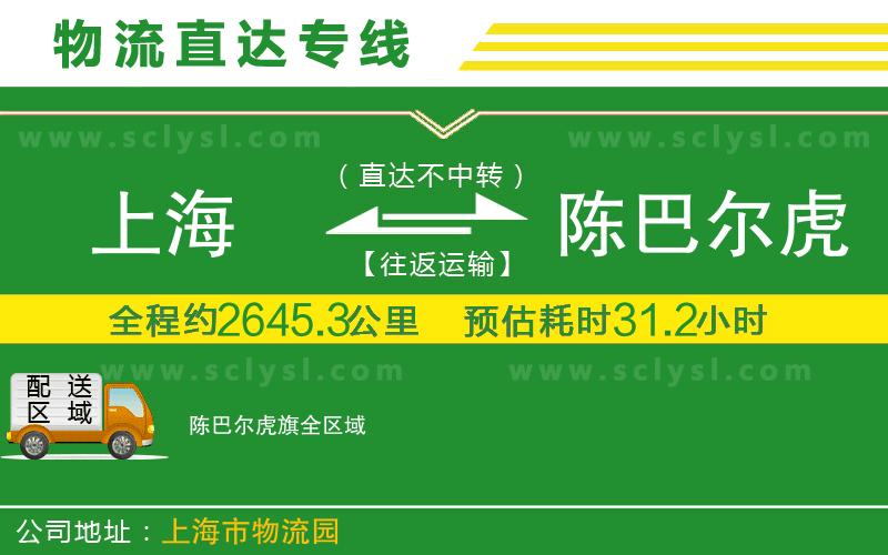 上海到陳巴爾虎旗物流專(zhuān)線(xiàn)