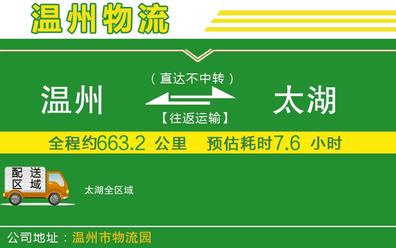 溫州到太湖物流公司