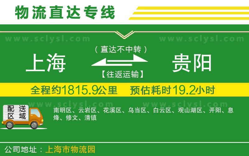 上海到貴陽物流專線