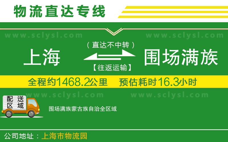 上海到圍場滿族蒙古族自治物流專線