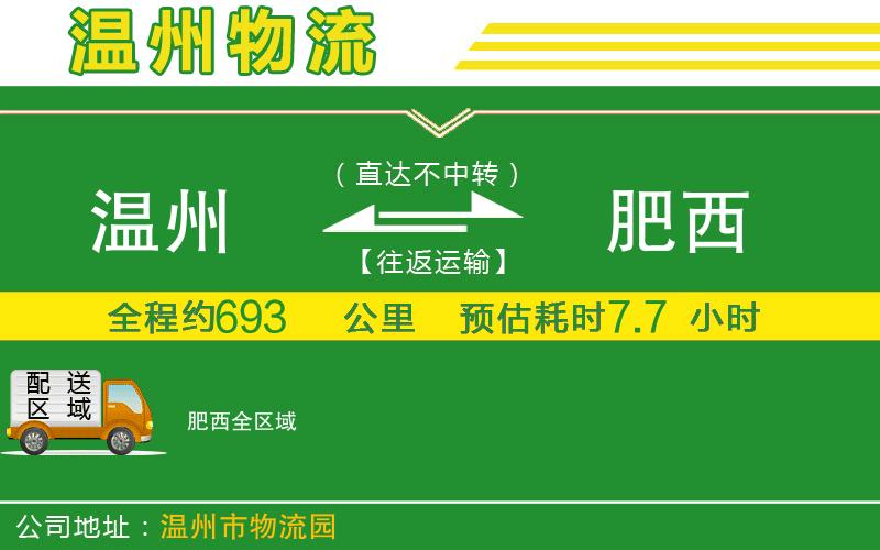 溫州到肥西物流公司