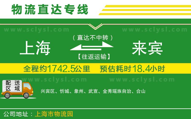 上海到來(lái)賓物流專線