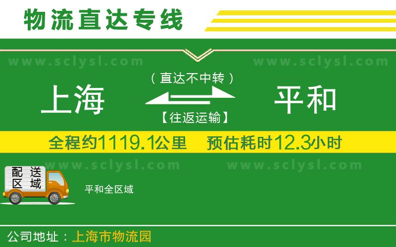 上海到平和物流專(zhuān)線