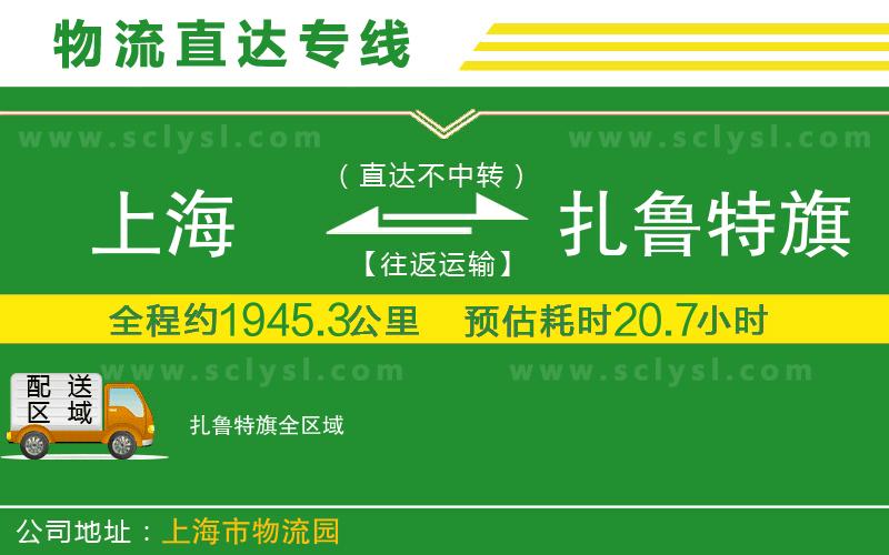 上海到扎魯特旗物流專(zhuān)線