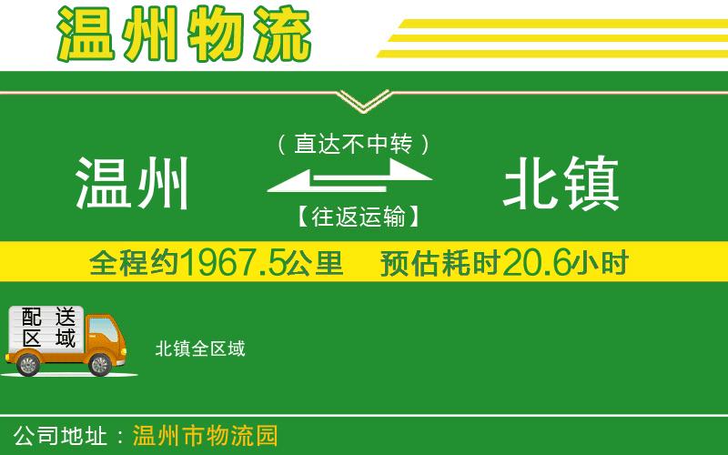 溫州到北鎮(zhèn)貨運專線