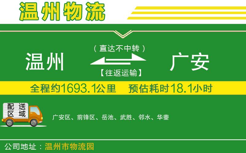 溫州到廣安物流專線