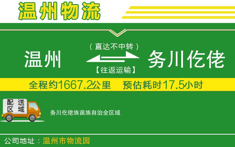 溫州到務(wù)川仡佬族苗族自治貨運(yùn)專(zhuān)線