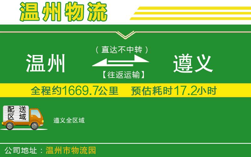 溫州到遵義物流專線