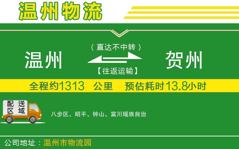 溫州到賀州貨運(yùn)專線