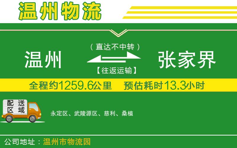 溫州到張家界物流